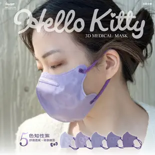【台歐】三麗鷗 Hello Kitty 成人3D立體口罩-五色紫