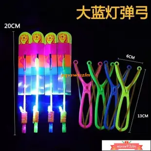 台灣熱賣 爆款 下殺價 發光彈射彈弓飛箭飛天仙子竹蜻蜓藍燈小飛箭地攤夜市兒童發光玩具