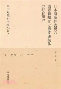 在飛比找三民網路書店優惠-日語條件表達的表意範疇化與功能連續性綜合研究：從日漢對比視角