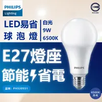 在飛比找特力屋線上購物優惠-[特價]6入 PHILIPS飛利浦 LED 9W 白光 新版