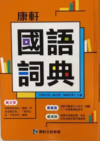 在飛比找露天拍賣優惠-【JC書局】康軒出版 國小 國語詞典 /辭典 字典