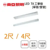 在飛比找樂天市場購物網優惠-東亞 吸吊兩用型 LED T8 4尺 雙管 工事燈 吸頂燈 