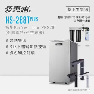 【愛惠浦】HS288T PLUS+PURVIVE Trio-PBS200觸控雙溫生飲級三道式廚下型淨水器(前置樹脂+中空絲膜)