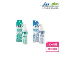 在飛比找momo購物網優惠-【IN-PLUS 贏】好好益菌潔牙噴噴 120ml 貓用/犬