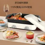 110V料理鍋出口美國日本多功能分體式電火鍋涮烤一體鍋早餐機