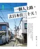 一個人上路，去日本住三十天！。: 京都．大阪．神戶攝影散記 - Ebook