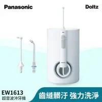 在飛比找momo購物網優惠-【Panasonic 國際牌】超音波水流國際電壓沖牙機(EW