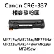 Canon CRG-337相容碳粉匣(Canon CRG-337)