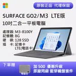 福利機 最高規 SURFACE GO2 M3 LTE版 8G/128G SSD