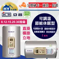 在飛比找蝦皮購物優惠-亞昌 I系列 電熱水器 8加侖 12加侖 15加侖 20加侖