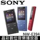 【全球家電網】SONY 8G 晶彩數位音樂播放器 NW-E394 超輕巧 繽彩3色 (E383後續款)保固18個月