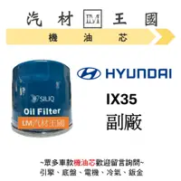 在飛比找蝦皮購物優惠-【LM汽材王國】現代 HYUNDAI IX35 機油芯 機油