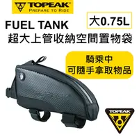 在飛比找PChome24h購物優惠-TOPEAK FUEL TANK 油箱型上管袋