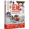 北陸‧深度休日提案：一張JR PASS玩到底!搭新幹線暢遊金澤、兼六園、立山黑部、合掌村、加賀溫泉、上高地、觀光列車…最美秘境超完整規劃!暢銷增訂版