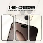 【嚴選外框】 IPHONE16 PRO 滿版玻璃貼 亮面 抗藍光 磨砂 霧面 滿版 屏幕 玻璃貼 9H 鋼化膜 蘋果 16 6.9 6.7 6.3 6.1 保護貼 鋼化玻璃