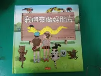 在飛比找露天拍賣優惠-童書繪本《我們來做好朋友》ISBN:9863201267│小