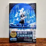 通往夏天的隧道，再見的出口 全新未拆 首刷 限定版 附書腰 附書卡 八目迷 東立 輕小說 繁體