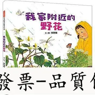 [幼兒繪本] 啟發精選華語原創很好繪本我家附近的野花 -  陳麗雅 著 - 河北教育出版社 - 202