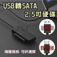 在飛比找松果購物優惠-【JSJ】USB/TYPEC轉SATA硬碟轉接線 外接硬碟數