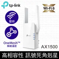 在飛比找PChome24h購物優惠-TP-Link RE505X AX1500 雙頻無線網路Wi