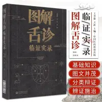 在飛比找蝦皮商城精選優惠-全站破價圖解舌診臨證實錄 望舌質舌象彩色圖譜 中醫舌診斷學舌