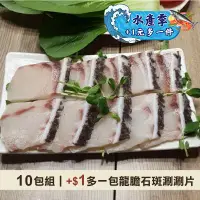 在飛比找台灣好農優惠-(+$1多一包，共11包)【斑鱻】龍膽石斑涮涮片250g/包