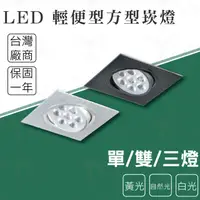 在飛比找蝦皮購物優惠-【貝利亞絕色】KAOS LED 輕便型方崁 多瓦數 單燈 雙