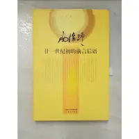 在飛比找蝦皮購物優惠-廿一世紀初的前言后語_簡體_南懷瑾【T2／哲學_JHB】書寶