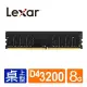 【綠蔭-免運】Lexar DDR4 3200 / 8GB 桌上型電腦記憶體