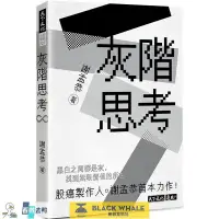 在飛比找露天拍賣優惠-灰階思考 21 謝孟恭 天下文化 理財專家