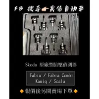 在飛比找蝦皮購物優惠-Skoda  Fabia / Fabia Combi / K