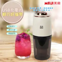 在飛比找蝦皮購物優惠-【MEIJI美緻 】勳風充電式無線果汁機活氧蔬果慢磨機(CH