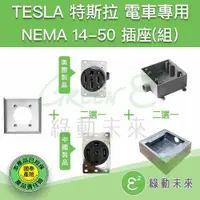 在飛比找蝦皮購物優惠-美規 NEMA 14-50 14-50R 電動車 室內雙聯出