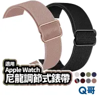 在飛比找蝦皮商城優惠-尼龍調節編織 錶帶 適用iWatch 蘋果Watch 7 6