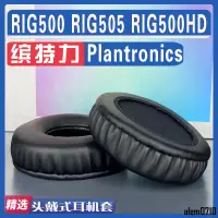 在飛比找蝦皮購物優惠-【滿減免運】適用于Plantronics繽特力RIG500耳