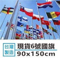 在飛比找Yahoo!奇摩拍賣優惠-中華民國國旗 台灣國旗 90x150cmn 6號 現貨 台灣
