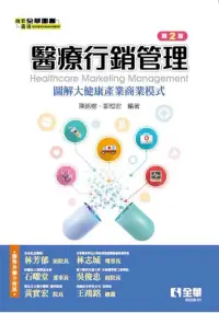 在飛比找博客來優惠-醫療行銷管理－圖解大健康產業商業模式 (電子書)