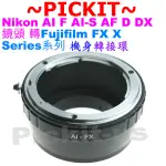 精准尼康 NIKON AF AI F D鏡頭轉富士 FUJIFILM FUJI FX X-MOUNT X卡口相機身轉接環