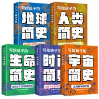 在飛比找蝦皮購物優惠-寫給孩子的人類簡史宇宙簡史時間簡史生命簡史地球簡史自然科普書