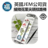 在飛比找蝦皮商城優惠-英國 正版【 JEM 花葉花瓣尖頭塑型工具】/1入 翻糖 糖