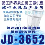 濾心原廠晶工飲水機專用 JD-3652 專用濾心 專用於『2019』『 2020』年