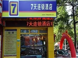7天連鎖酒店廈門湖里步行街店7 Days Inn Xiamen Huli Pedestrian Street Branch