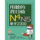 用聽的背日檢N4N5單字2300（長20K+日中朗讀MP3）