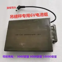 在飛比找Yahoo!奇摩拍賣優惠-【現貨】.D5000MAH 6V電子吊秤吊磅秤電池電子吊磅秤