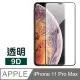 iPhone 11 Pro Max 9D 黑色 防刮 手機 保護貼