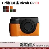 在飛比找蝦皮商城優惠-TP底座 Ricoh GRIII GR3 GR3X 開底式 