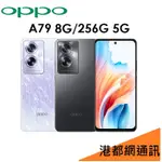 免運）OPPO A79 5G 6.72吋 8G/256G 智慧型手機●33W