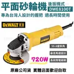 【五金大王】公司貨 DEWALT 得偉 4” 插電平面砂輪機 DWE8100T 手持砂輪機 切割機 8100T 後板機