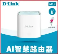 在飛比找樂天市場購物網優惠-【2022.9 新品上市】D-Link 友訊 M15 AX1