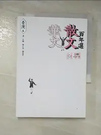 在飛比找樂天市場購物網優惠-【書寶二手書T6／短篇_G28】華文散文百年選．臺灣卷1_陳